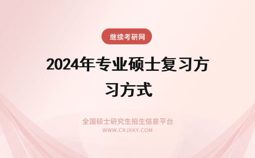 2024年专业硕士复习方式 心理学专业硕士的复习方式