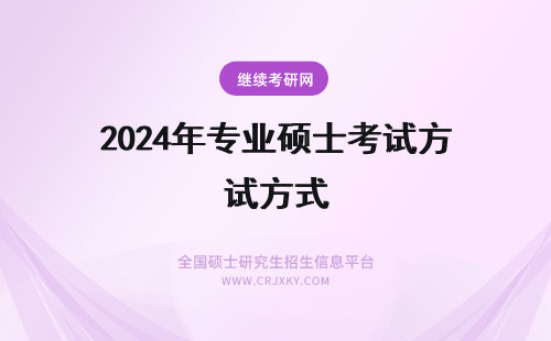 2024年专业硕士考试方式 金融学专业硕士学位考试方式：