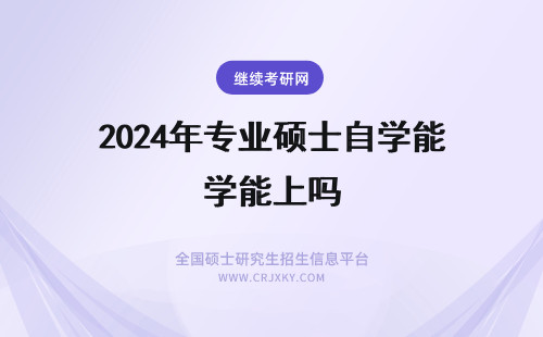 2024年专业硕士自学能上吗 专业硕士自学能考上吗