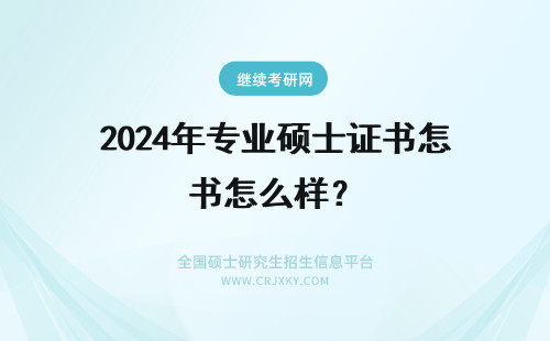 2024年专业硕士证书怎么样？ 专业硕士在职研究生证书怎么样？