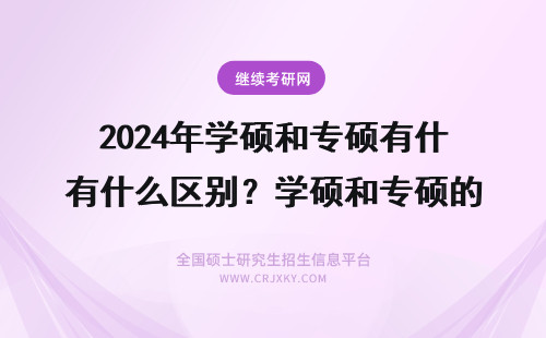 2024年学硕和专硕有什么区别？学硕和专硕的区别？ 专硕和学硕区别