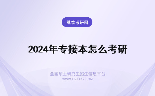 2024年专接本怎么考研 专接本考研怎么搞