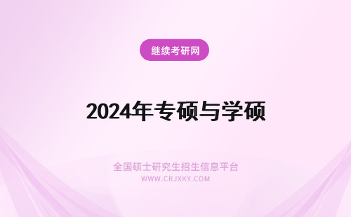 2024年专硕与学硕 医学专硕与学硕的区别(医学专硕与学硕的代号)