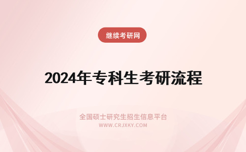 2024年专科生考研流程 专科生考研报考流程？