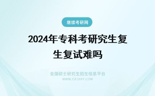 2024年专科考研究生复试难吗 天津医科大学研究生复试专业问题考什么难吗