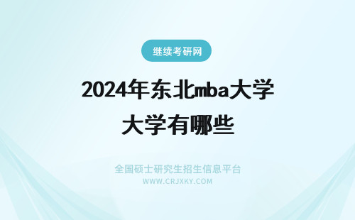 2024年东北mba大学有哪些 东北农业大学mba课程有哪些