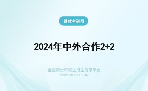 2024年中外合作2+2 中外合作办学2+2