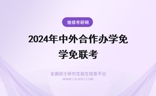 2024年中外合作办学免联考 中外合作办学免联考吗