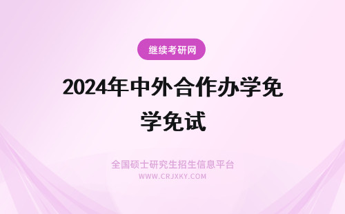2024年中外合作办学免试 中外合作办学是免试入学吗