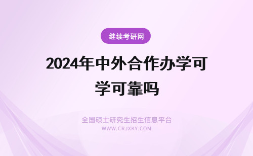 2024年中外合作办学可靠吗 免联考中外合作办学可靠吗