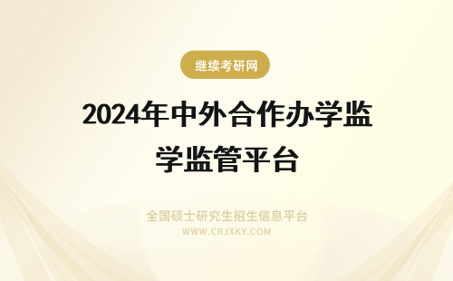 2024年中外合作办学监管平台 中外合作办学监管信息平台