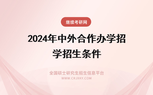 2024年中外合作办学招生条件 EU商学院中外合作办学招生条件