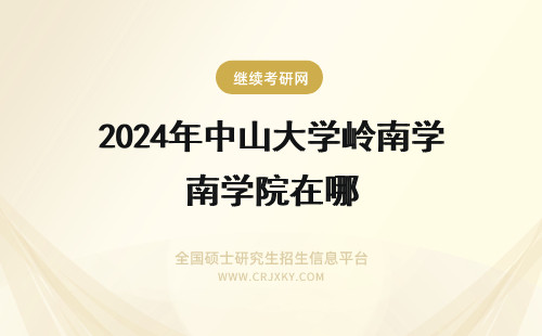 2024年中山大学岭南学院在哪 请问中山大学岭南学院在中大哪个校区？
