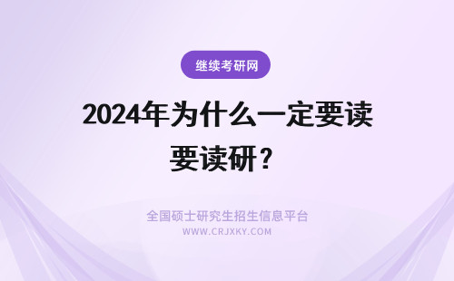 2024年为什么一定要读研？ 为什么留学美国一定要读研