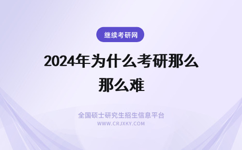 2024年为什么考研那么难 为什么专科考研那么难