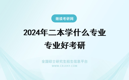 2024年二本学什么专业好考研 曲阜师范大学什么二本专业就业前景比较好？什么专业考研率高？