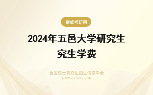 2024年五邑大学研究生学费 五邑大学在职研究生学费贵不贵