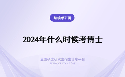 2024年什么时候考博士 考博士在什么时候？