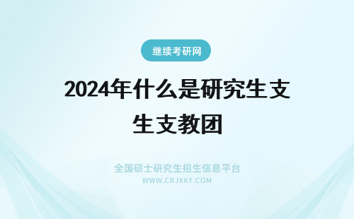 2024年什么是研究生支教团 研究生支教团是什么