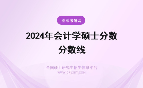2024年会计学硕士分数线 中山大学会计学硕士分数线
