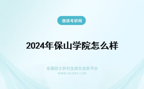 2024年保山学院怎么样 保山学院在哪个省怎么样
