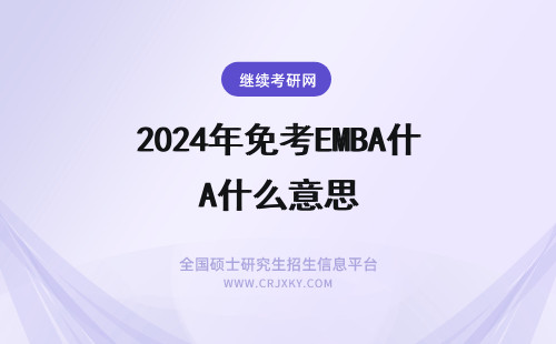 2024年免考EMBA什么意思 emba免联考什么意思
