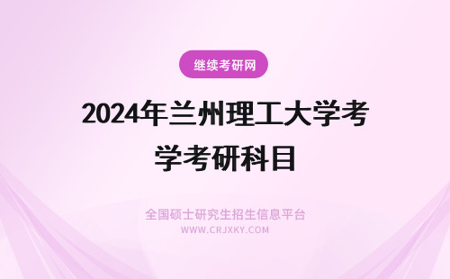 2024年兰州理工大学考研科目 兰州大学工商管理考研科目