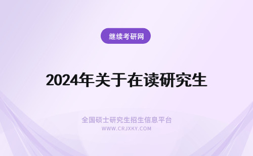 2024年关于在读研究生 关于在美国读会计研究生!!!急!!!