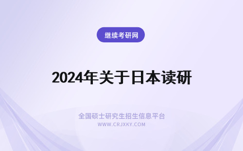 2024年关于日本读研 关于去日本读研