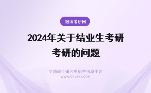 2024年关于结业生考研的问题 关于本科结业生考研的问题