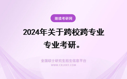 2024年关于跨校跨专业考研。 关于船舶，关于跨专业考研