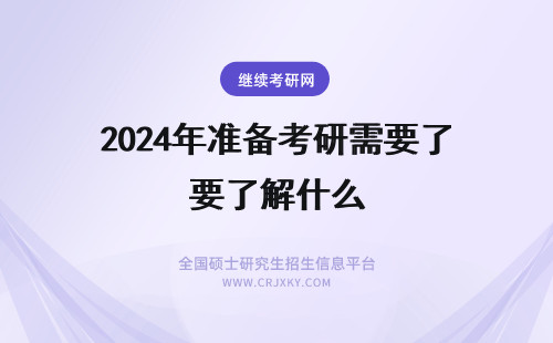 2024年准备考研需要了解什么 考研究生需要准备什么怎么准备？快来了解