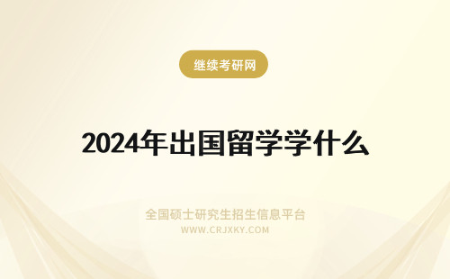 2024年出国留学学什么 出国留学 为什么艺术生出国留学难