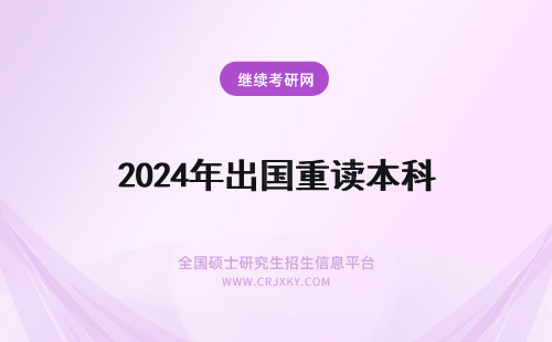 2024年出国重读本科 关于出国重读本科