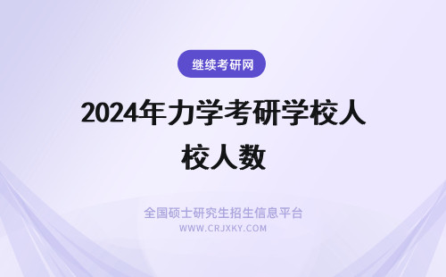 2024年力学考研学校人数 人力资源专业考研有没有不考数学的学校