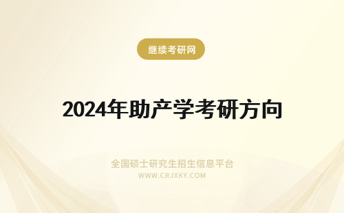 2024年助产学考研方向 本科助产学考研的方向