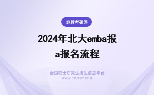 2024年北大emba报名流程 东北大学EMBA 报名流程介绍
