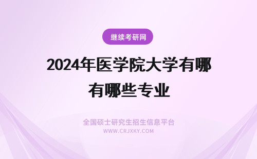 2024年医学院大学有哪些专业 山东大学医学院专业有哪些