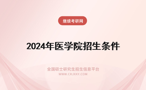 2024年医学院招生条件 中医学院招生条件