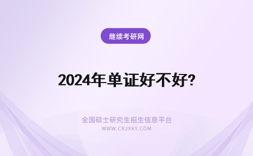 2024年单证好不好? 单证到底好不好！
