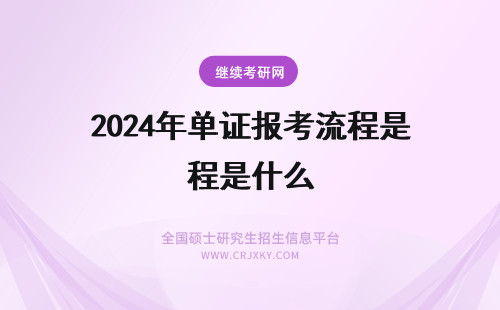 2024年单证报考流程是什么 单证在职研究生报考流程是什么