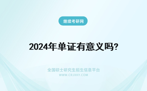 2024年单证有意义吗? 单证在职研究生有意义吗?