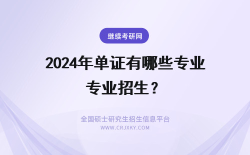 2024年单证有哪些专业招生？ 单证有哪些招生专业？