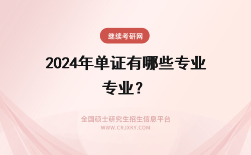2024年单证有哪些专业？ 单证有哪些专业招生？