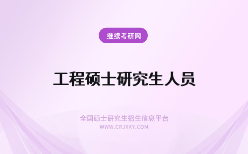 工程硕士研究生人员 工作人员报考专业硕士研究生的流程详细介绍