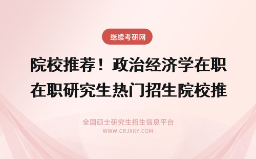 院校推荐！政治经济学在职研究生热门招生院校推荐 在职研究生学校推荐