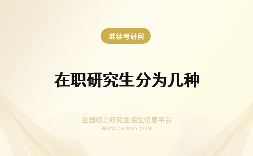 在职研究生分为几种 在职研究生分为哪几种？