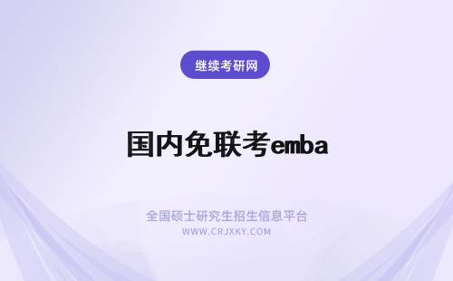 国内免联考emba 国内emba免联考的