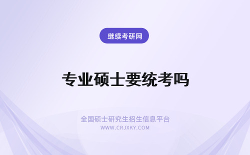 专业硕士要统考吗 专业硕士需要参加统考吗