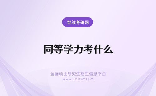 同等学力考什么 同等学力统考考什么